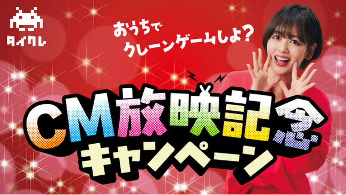 24時間おうちでクレーンゲームが楽しめる「タイクレ」CM放映記念キャンペーン開催！ - エキサイトニュース