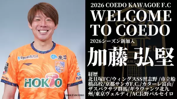 埼玉県川越市からJリーグを目指す「COEDO KAWAGOE F.C」、Jリーグ通算413試合の出場経験を持つ加藤 弘堅選手、AC長野パルセイロ(J3)より加入が決定