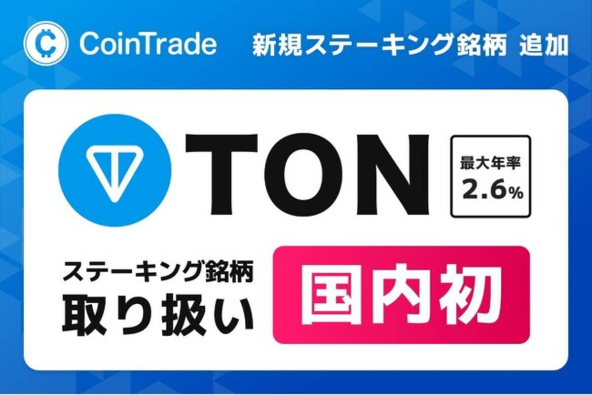 マーキュリーの暗号資産ステーキングサービス「CoinTrade Stake」、新規暗号資産「トンコイン（TON）」の取扱いを開始 - エキサイトニュース