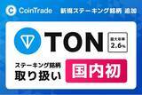 「マーキュリーの暗号資産ステーキングサービス「CoinTrade Stake」、新規暗号資産「トンコイン（TON）」の取扱いを開始」の画像1