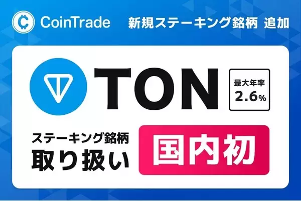 マーキュリーの暗号資産ステーキングサービス「CoinTrade Stake」、新規暗号資産「トンコイン（TON）」の取扱いを開始