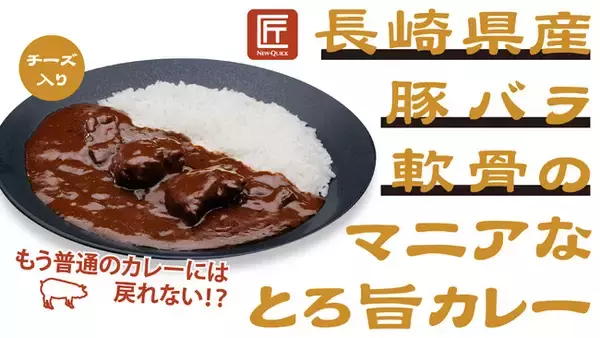 『長崎県産豚バラ軟骨のマニアなとろ旨カレー』新発売　精肉店ニュー・クイック厳選の“豚バラ軟骨”が堪能できるマニア向けカレーが登場　とろ～り＆コリッがクセになる！もう普通のカレーには戻れない！？