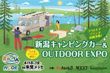 「新潟県最大級の「キャンピングカー×アウトドア」イベントが誕生！「新潟キャンピングカー＆OUTDOOR EXPO 2026」4月18日・19日 朱鷺メッセにて初開催」の画像1