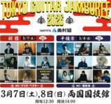 「日本最大級のギター弾き語りフェス「J-WAVE TOKYO GUITAR JAMBOREE 2026 supported by 奥村組」に特別協賛」の画像1