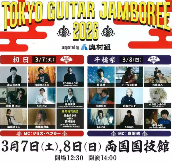 日本最大級のギター弾き語りフェス「J-WAVE TOKYO GUITAR JAMBOREE 2026 supported by 奥村組」に特別協賛