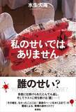 「あなたは、何度騙される？　各話にどんでん返しが待ち受ける驚嘆連作ミステリ、水生大海著『私のせいではありません』本日発売！」の画像1