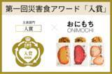 「東日本大震災から15年。帰宅困難者515万人の教訓から生まれた「外出先防災」水も火も使わない“完全栄養ごはん”おにもち、『第１回災害食アワード2026』入賞」の画像1