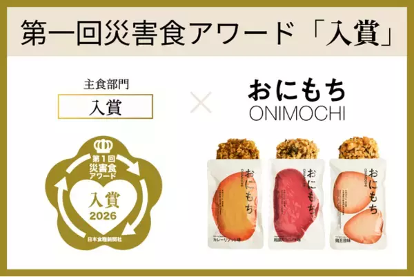 東日本大震災から15年。帰宅困難者515万人の教訓から生まれた「外出先防災」水も火も使わない“完全栄養ごはん”おにもち、『第１回災害食アワード2026』入賞
