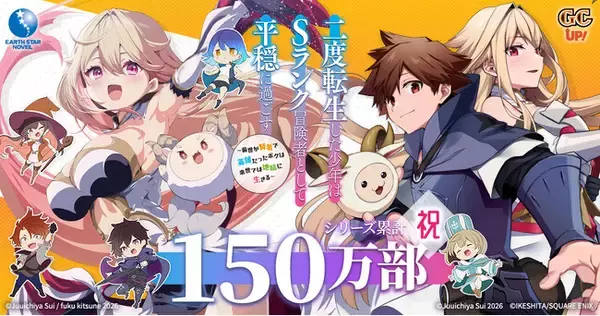 『二度転生した少年はＳランク冒険者として平穏に過ごす』シリーズ累計150万部突破記念特設サイト公開＆プレゼント企画開催！