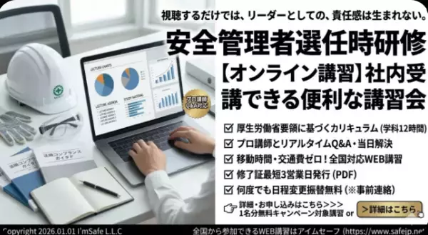 【2026年 4月のオンライン講習：安全管理者選任時研修安全管理者 講習】便利なオンライン講習会のスケジュールが公開されました。