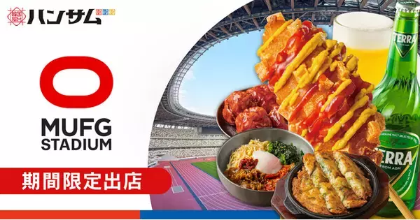 「韓国屋台ハンサム、MUFGスタジアム（国立競技場）に期間限定出店！2026年4月4日(土)新エリア「スタナカ」に韓国屋台ハンサムオープン」の画像