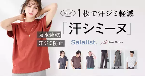 「1万人への調査で判明した「汗ジミ悩み」に応える汗ジミ軽減服「汗シミーヌ」を3月25日（水）に新発売　累計販売枚数985万枚突破※「サラリスト」からの新シリーズ」の画像