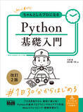 「大好評のPython総合入門書が待望のアップデート！！『初心者からちゃんとしたプロになる　Python基礎入門　改訂2版』発売」の画像1