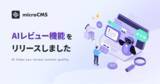 「国内最大級のヘッドレスCMS「microCMS」、AIによるコンテンツレビュー機能を新たに提供開始」の画像1