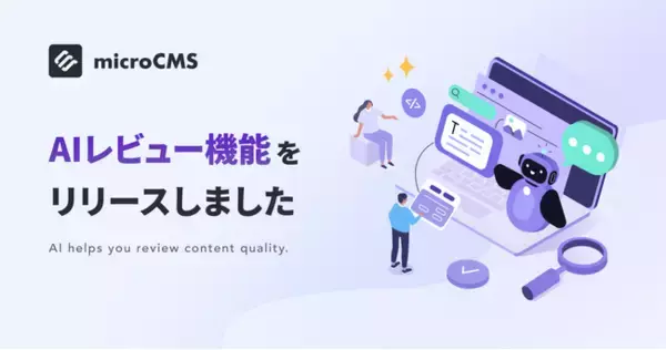 国内最大級のヘッドレスCMS「microCMS」、AIによるコンテンツレビュー機能を新たに提供開始