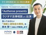 「TOKYO FM「ラジオのタマカワ」に出演 相続と認知症の関係とは？相続に詳しい弁護士が解説｜Authense法律事務所」の画像1