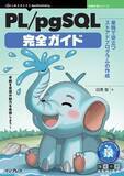 「手続き言語の魅力を体感しよう！ 『PL/pgSQL完全ガイド　業務で役立つストアドプログラムの作成』発行 技術の泉シリーズ、4月の新刊」の画像1
