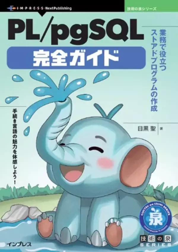 手続き言語の魅力を体感しよう！ 『PL/pgSQL完全ガイド　業務で役立つストアドプログラムの作成』発行 技術の泉シリーズ、4月の新刊