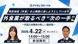 「【4月22日開催】外食業の採用担当者向けオンラインセミナー 特定技能「外食」の上限数に達しようとしている今、外食業が取るべき“次の一手”」の画像1