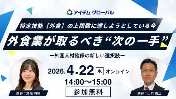 【4月22日開催】外食業の採用担当者向けオンラインセミナー 特定技能「外食」の上限数に達しようとしている今、外食業が取るべき“次の一手”