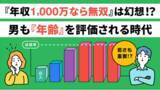 「【約2万人の婚活データが示す、男性年収の実態を分析】「高年収＝婚活有利」とは言えない、男性もシビアに年齢が評価させる時代へ。」の画像1