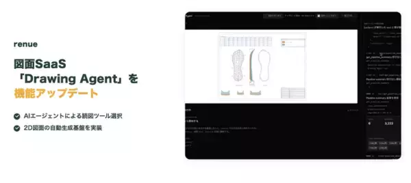 renue、図面SaaS「Drawing Agent」を機能アップデート AIエージェントによる読図ツール選択と2D図面の自動生成基盤を実装