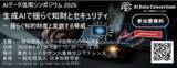 「[2026.06.05開催] AIデータ活用シンポジウム 2026」の画像1