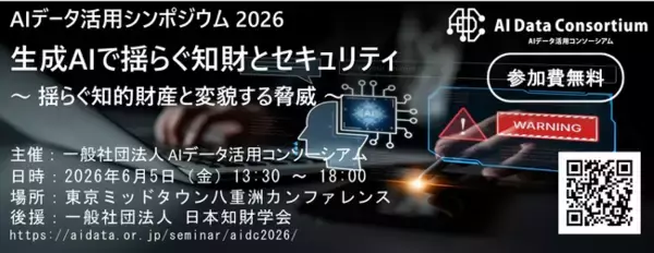 [2026.06.05開催] AIデータ活用シンポジウム 2026