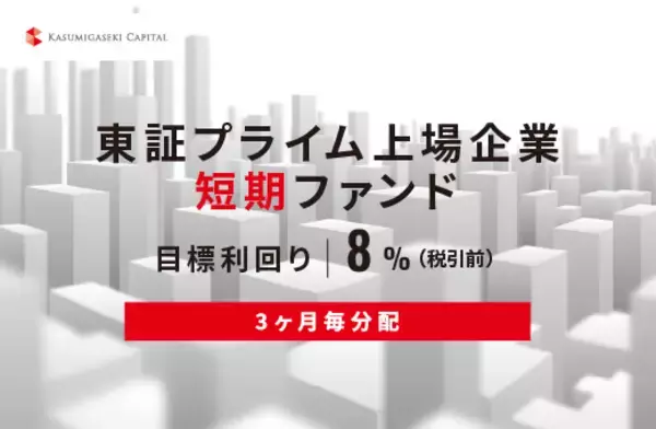 オルタナティブ投資プラットフォーム「オルタナバンク」、『【3ヶ月毎分配】東証プライム上場企業短期ファンドID1097』を公開