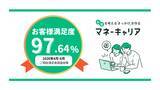 「2026年4～6月度のマネーキャリアへの相談満足度が97.64%の高水準を記録！」の画像1