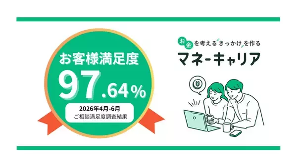 2026年4～6月度のマネーキャリアへの相談満足度が97.64%の高水準を記録！
