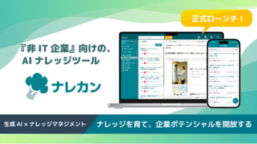 企業のナレッジを共に育む存在へ──『非IT企業』向けの、AIナレッジツール「ナレカン」が正式ローンチ