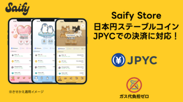 暗号資産ウォレット「Saify」の「きせかえNFT」販売サイト「Saify Store」にて、日本円ステーブルコイン「JPYC」での決済を開始。クレカを持たない人達も多彩なきせかえが可能に