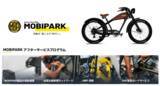 「2026年7月より本格展開　自動車ディーラービジネスの神髄をE-BIKEの世界に持ち込む！購入後も安心して乗り続けられる「MOBIPARKアフターサービスプログラム」」の画像1