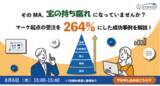 「そのMA、宝の持ち腐れになっていませんか？ マーケ起点の受注を264％にした成功事例を解説」の画像1