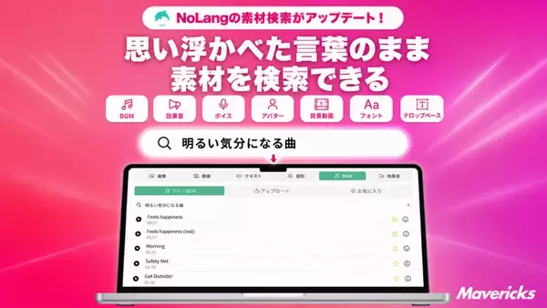「株式会社Mavericksは、動画生成AI「NoLang」の素材検索を刷新。BGM・フォントなど7種類を「明るい気分になる曲」「上品」といった雰囲気の言葉で検索でき、素材名や分類を知らずに選択可能に」の画像