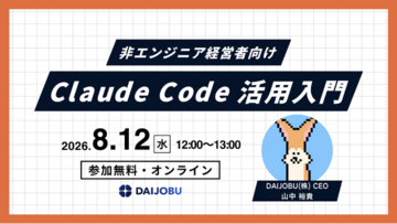 【経営者向け無料オンラインセミナー】「ランチタイムに学ぶ、Claude Code活用入門」を8月12日開催