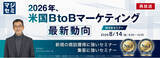 「『【再放送】2026年、米国BtoBマーケティング最新動向』というテーマのウェビナーを開催」の画像1