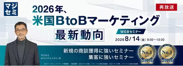 『【再放送】2026年、米国BtoBマーケティング最新動向』というテーマのウェビナーを開催
