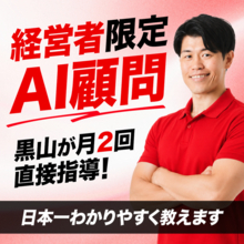 AIを“現場任せ”から“経営者が使いこなす”へ。NEXT INNOVAITION、経営者限定AI顧問を開始