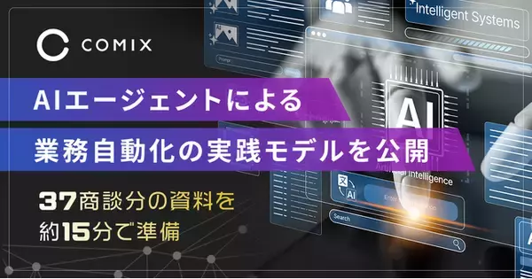 株式会社コミクス、自律型AIエージェントによる業務自動化の実践モデルを公開　37商談分の資料を約15分で準備