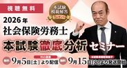 【無料】2026年度社会保険労務士試験 本試験徹底分析会セミナー動画Web配信＆模範解答プレゼント
