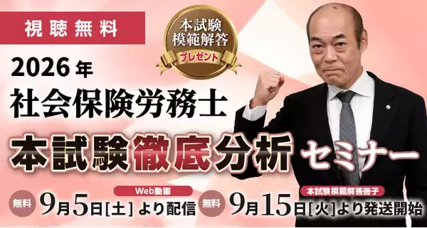 【無料】2026年度社会保険労務士試験 本試験徹底分析会セミナー動画Web配信＆模範解答プレゼント