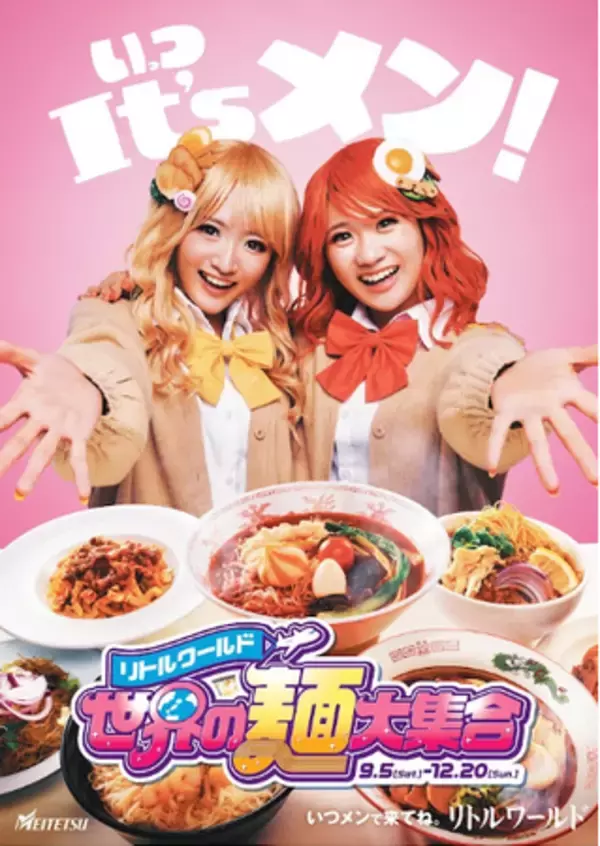 【リトルワールド】全14種が勢ぞろい「世界の麺大集合」開催！シルバーウィークは夜8時まで延長営業＜愛知＞