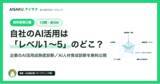 「10問・3分で、自社のAI活用が「レベル1～5」のどこかわかる - AISAKUマガジン、「企業のAI活用成熟度診断」「AI人材育成診断」2種を無料公開」の画像1