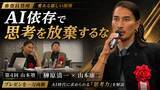 「【AIで学生の思考力が退化している】ゾス社長・山本康二と共に令和の虎・榊」の画像1