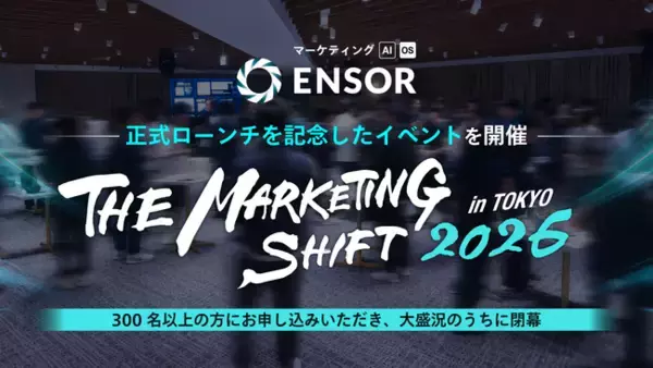マーケティングAI OS「ENSOR」、正式ローンチを記念したイベント「THE MARKETING SHIFT 2026 in TOKYO」を開催