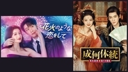 タン・ジェンツー主演「花火のような恋をして」＆チョン・レイ主演「成何体統＜せいかたいとう＞」11月に日本初放送決定！人気女優ワン・チューランが2作のヒロインを熱演！CSホームドラマチャンネル