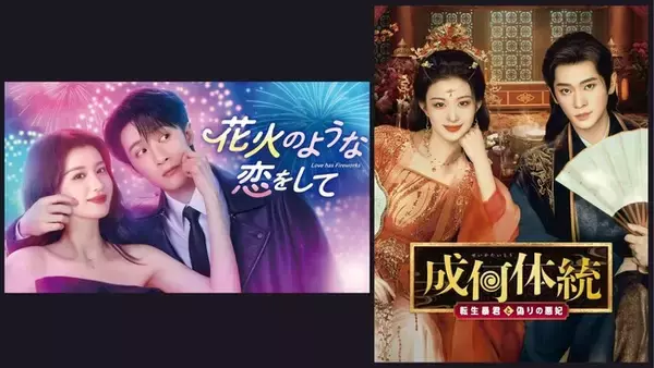 タン・ジェンツー主演「花火のような恋をして」＆チョン・レイ主演「成何体統＜せいかたいとう＞」11月に日本初放送決定！人気女優ワン・チューランが2作のヒロインを熱演！CSホームドラマチャンネル