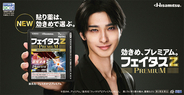横浜流星さんが「貼り薬は、効きめで選ぶ。」を提案 フェイタス(R)Ｚプレミアム 新TVCM「効きめで選ぶ」誕生篇